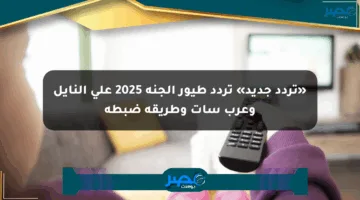«تردد جديد» تردد طيور الجنة 2025 على النايل وعرب سات وطريقة ضبطه